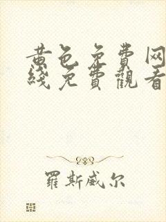 黄色免费网站在线免费观看