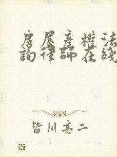 房屋产权法律咨询律师在线咨询