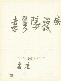 去医院治疗忧郁要多少钱
