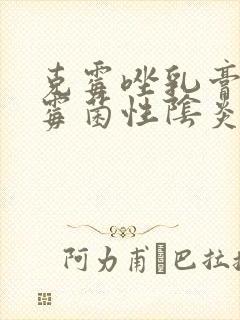 克霉唑乳膏治疗霉菌性阴炎效果好吗