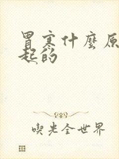胃寒什么原因引起的