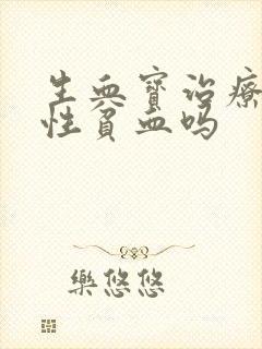 生血宝治疗缺铁性贫血吗封面