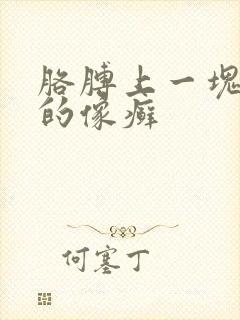 胳膊上一块红色的像癣