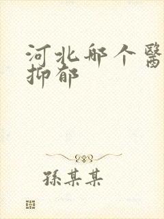 河北哪个医院看抑郁