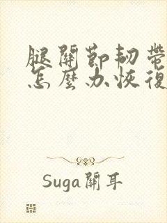 腿关节韧带拉伤怎么办恢复快