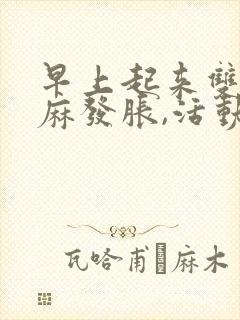 早上起来双手发麻发胀,活动后消失封面