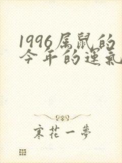 1996属鼠的今年的运气怎么样呢