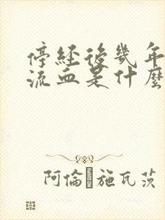停经后几年又有流血是什么原因