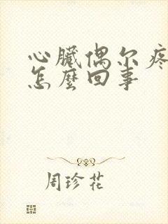 心脏偶尔疼一阵怎么回事封面