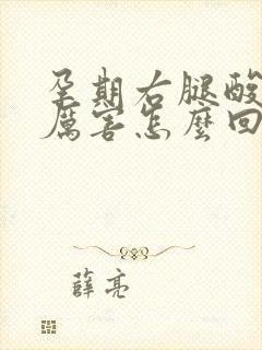 孕期右腿酸疼的厉害怎么回事