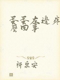 蛋蛋左边疼是怎么回事