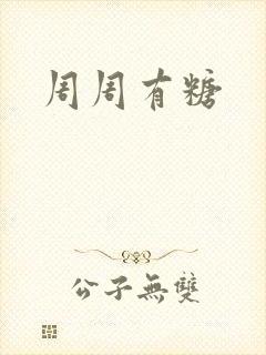 周周有糖