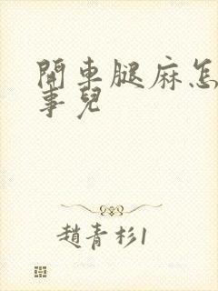 开车腿麻怎么回事儿