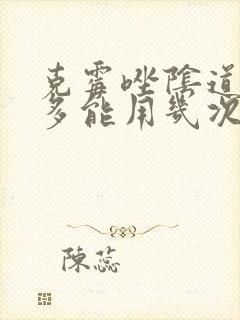 克霉唑阴道片最多能用几次