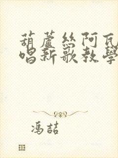葫芦丝阿瓦人民唱新歌教学讲解