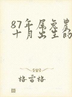 87年属兔农历十月出生的命运