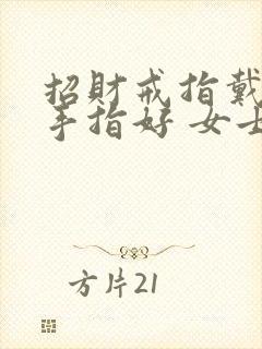 招财戒指戴哪个手指好 女士封面
