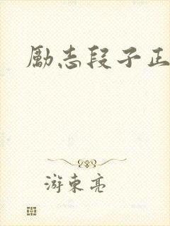 励志段子正能量
