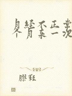 月经不正常,半个月来一次是什么原因