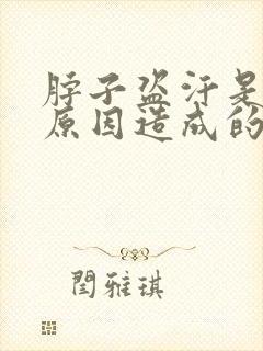 脖子盗汗是什么原因造成的怎么治疗