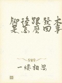 脚后跟发木发麻是怎么回事