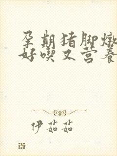 孕期猪脚炖什么好吃又营养