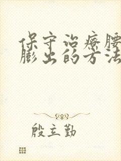 保守治疗腰椎盘膨出的方法封面