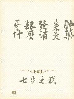 牙龈发炎肿痛用什么消炎药
