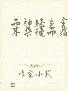 面神经炎会引起耳朵后面痛是什么原因封面