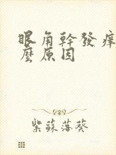 眼角干发痒是什么原因