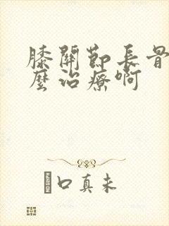 膝关节长骨刺怎么治疗啊