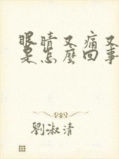 眼睛又痛又流泪是怎么回事