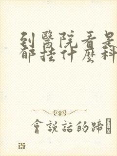 到医院看是否抑郁挂什么科