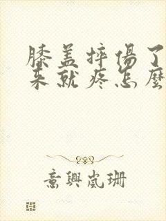 膝盖摔伤了站起来就疼怎么办