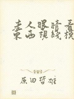 老人眼睛看不清东西视线模糊是什么原因