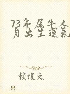 73年属牛人六月出生运气如何