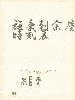 施秉到余庆客车时刻表
