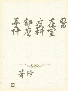 忧郁症在医院看什么科室