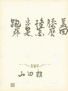 跑步后膝盖旁边疼是怎么回事