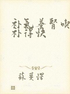 补气养肾吃什么补得快