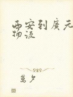 西安到广元专线物流封面