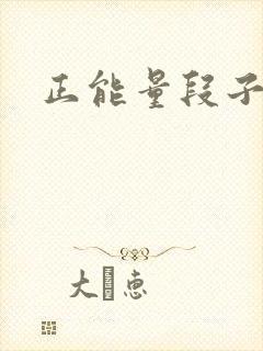 正能量段子封面