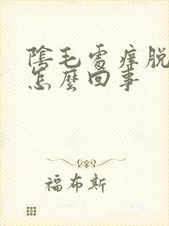 阴毛处痒脱屑是怎么回事