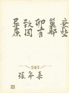 导致卵巢衰退的原因有哪些封面