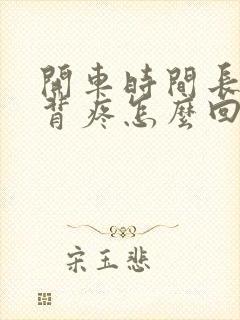 开车时间长了后背疼怎么回事封面