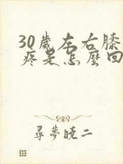 30岁左右膝盖疼是怎么回事