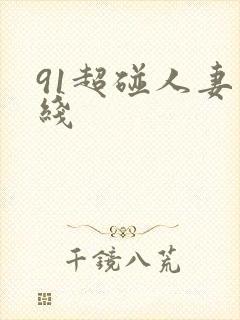 91超碰人妻在线