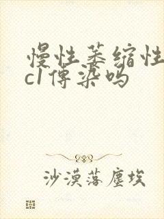 慢性萎缩性胃炎c1传染吗