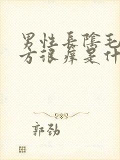 男性长阴毛的地方很痒是什么原因