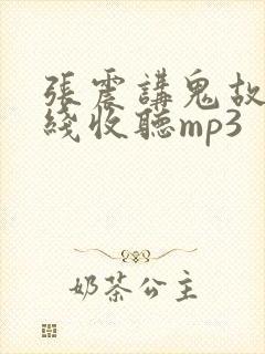 张震讲鬼故事在线收听mp3